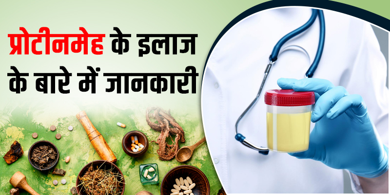 प्रोटीनमेह-के-इलाज-के-बारे-में-जानकारी